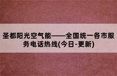 圣都阳光空气能——全国统一各市服务电话热线(今日-更新)