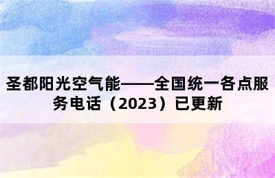 圣都阳光空气能——全国统一各点服务电话（2023）已更新