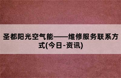 圣都阳光空气能——维修服务联系方式(今日-资讯)