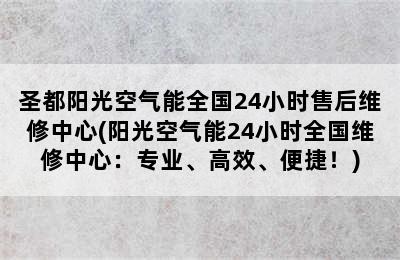 圣都阳光空气能全国24小时售后维修中心(阳光空气能24小时全国维修中心：专业、高效、便捷！)