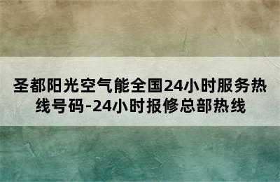 圣都阳光空气能全国24小时服务热线号码-24小时报修总部热线