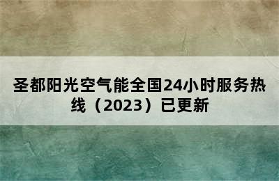 圣都阳光空气能全国24小时服务热线（2023）已更新