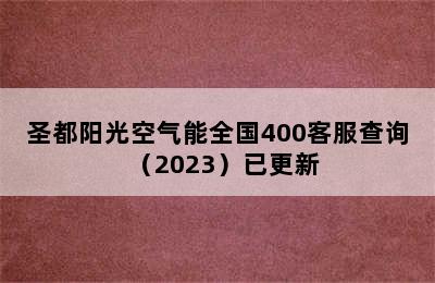 圣都阳光空气能全国400客服查询（2023）已更新