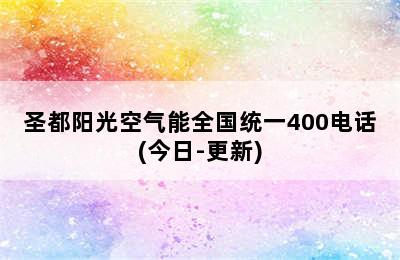 圣都阳光空气能全国统一400电话(今日-更新)