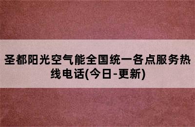 圣都阳光空气能全国统一各点服务热线电话(今日-更新)