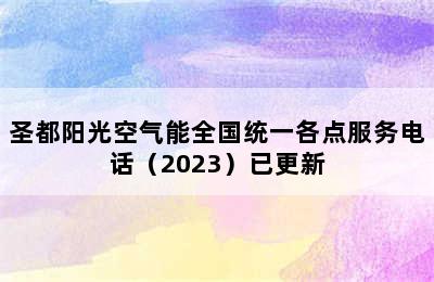 圣都阳光空气能全国统一各点服务电话（2023）已更新