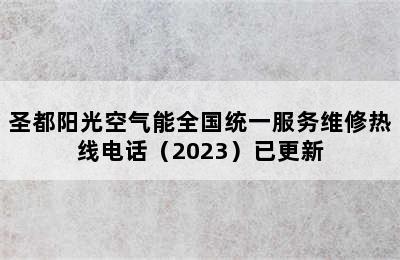 圣都阳光空气能全国统一服务维修热线电话（2023）已更新