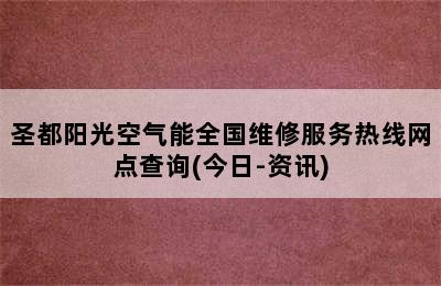 圣都阳光空气能全国维修服务热线网点查询(今日-资讯)