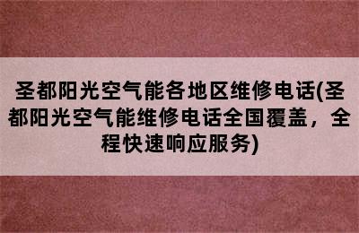 圣都阳光空气能各地区维修电话(圣都阳光空气能维修电话全国覆盖，全程快速响应服务)