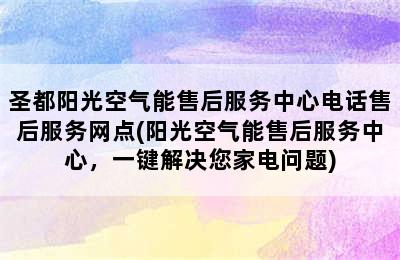 圣都阳光空气能售后服务中心电话售后服务网点(阳光空气能售后服务中心，一键解决您家电问题)