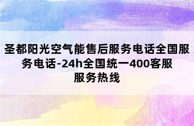 圣都阳光空气能售后服务电话全国服务电话-24h全国统一400客服服务热线