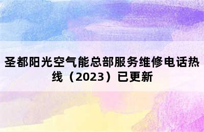 圣都阳光空气能总部服务维修电话热线（2023）已更新