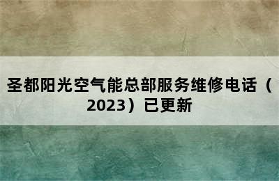 圣都阳光空气能总部服务维修电话（2023）已更新