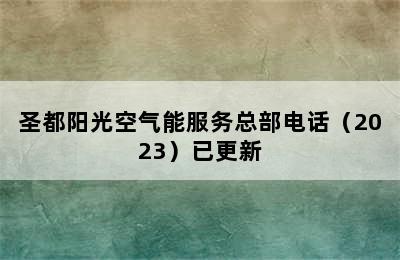 圣都阳光空气能服务总部电话（2023）已更新