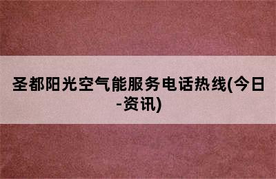 圣都阳光空气能服务电话热线(今日-资讯)