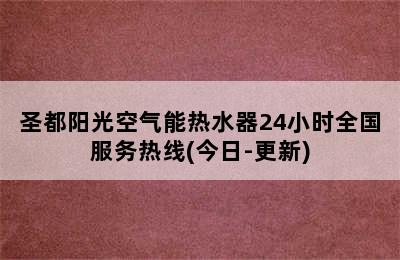 圣都阳光空气能热水器24小时全国服务热线(今日-更新)