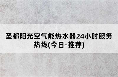 圣都阳光空气能热水器24小时服务热线(今日-推荐)