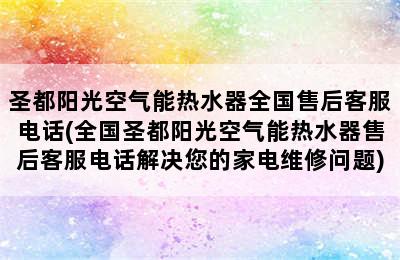 圣都阳光空气能热水器全国售后客服电话(全国圣都阳光空气能热水器售后客服电话解决您的家电维修问题)