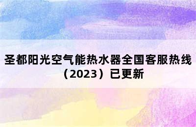 圣都阳光空气能热水器全国客服热线（2023）已更新