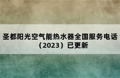 圣都阳光空气能热水器全国服务电话（2023）已更新