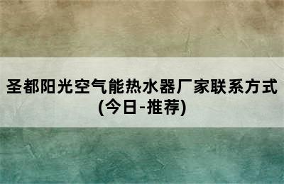 圣都阳光空气能热水器厂家联系方式(今日-推荐)