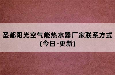 圣都阳光空气能热水器厂家联系方式(今日-更新)