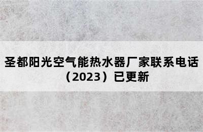 圣都阳光空气能热水器厂家联系电话（2023）已更新