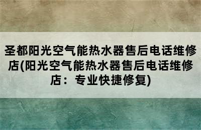 圣都阳光空气能热水器售后电话维修店(阳光空气能热水器售后电话维修店：专业快捷修复)