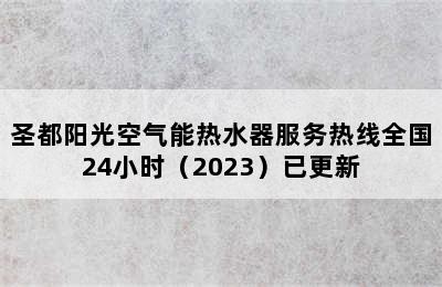 圣都阳光空气能热水器服务热线全国24小时（2023）已更新