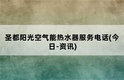 圣都阳光空气能热水器服务电话(今日-资讯)