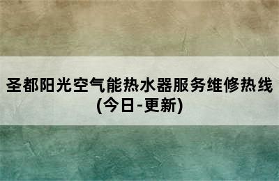 圣都阳光空气能热水器服务维修热线(今日-更新)