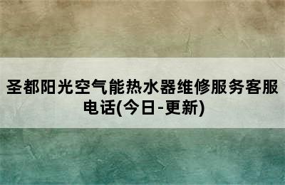 圣都阳光空气能热水器维修服务客服电话(今日-更新)