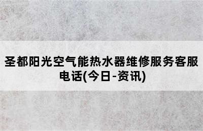 圣都阳光空气能热水器维修服务客服电话(今日-资讯)