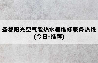 圣都阳光空气能热水器维修服务热线(今日-推荐)