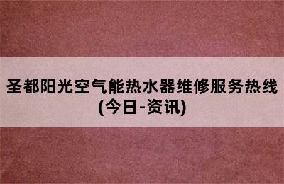 圣都阳光空气能热水器维修服务热线(今日-资讯)