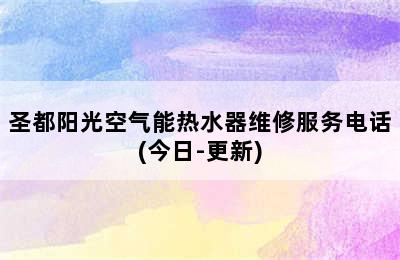 圣都阳光空气能热水器维修服务电话(今日-更新)