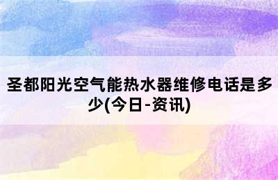 圣都阳光空气能热水器维修电话是多少(今日-资讯)