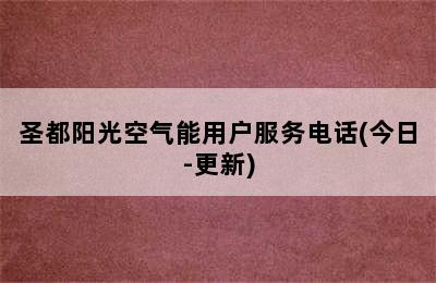 圣都阳光空气能用户服务电话(今日-更新)