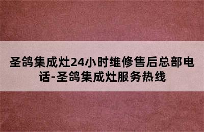 圣鸽集成灶24小时维修售后总部电话-圣鸽集成灶服务热线