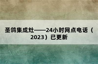 圣鸽集成灶——24小时网点电话（2023）已更新