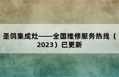 圣鸽集成灶——全国维修服务热线（2023）已更新