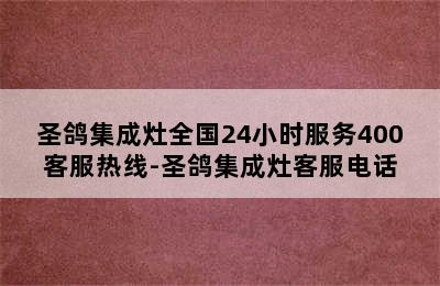 圣鸽集成灶全国24小时服务400客服热线-圣鸽集成灶客服电话