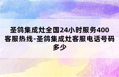 圣鸽集成灶全国24小时服务400客服热线-圣鸽集成灶客服电话号码多少