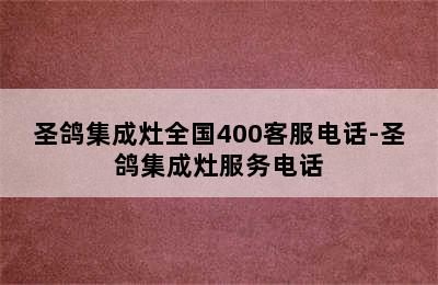 圣鸽集成灶全国400客服电话-圣鸽集成灶服务电话