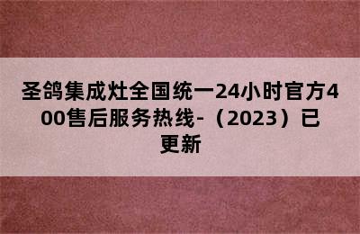 圣鸽集成灶全国统一24小时官方400售后服务热线-（2023）已更新