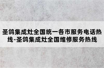 圣鸽集成灶全国统一各市服务电话热线-圣鸽集成灶全国维修服务热线