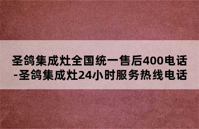 圣鸽集成灶全国统一售后400电话-圣鸽集成灶24小时服务热线电话