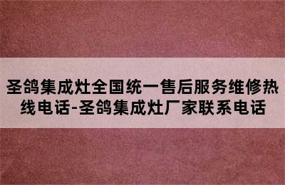 圣鸽集成灶全国统一售后服务维修热线电话-圣鸽集成灶厂家联系电话