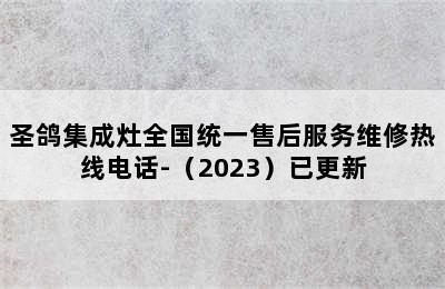 圣鸽集成灶全国统一售后服务维修热线电话-（2023）已更新