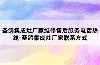 圣鸽集成灶厂家维修售后服务电话热线-圣鸽集成灶厂家联系方式